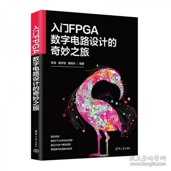 入门FPGA数字电路设计的奇妙之旅