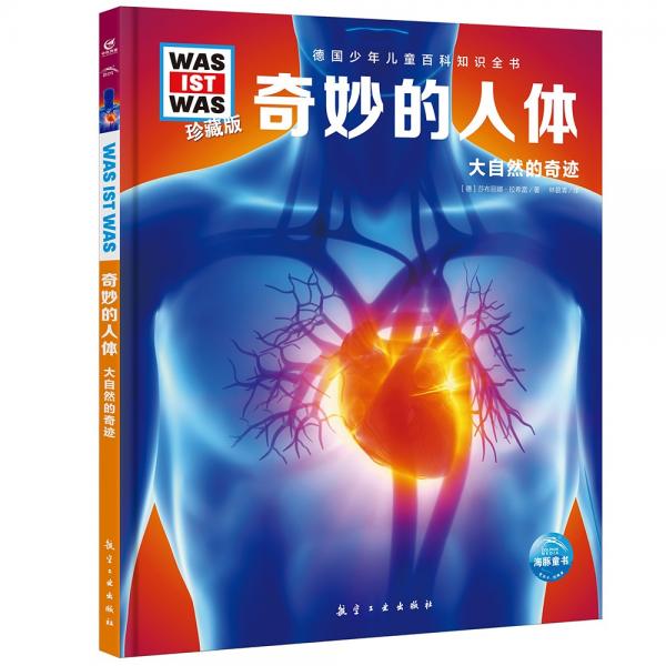 德國少年兒童百科知識全書珍藏版第2輯:奇妙的人體(什么是什么系列WASWAS中小學(xué)生兒童科學(xué)科普大百科全書知識書籍）