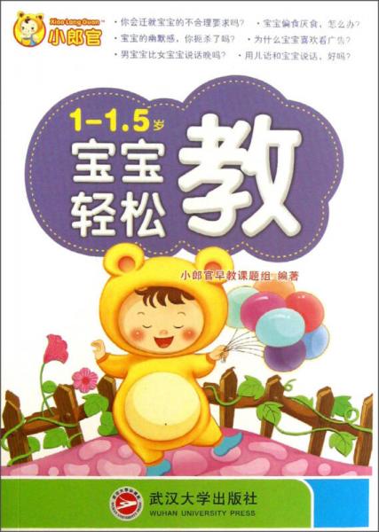歲寶寶輕松教（1-1.5）