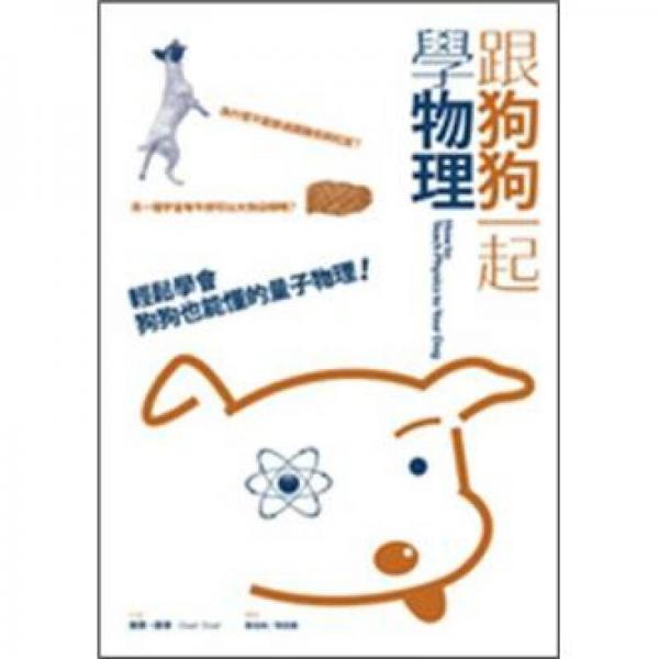 跟狗狗一起學(xué)物理