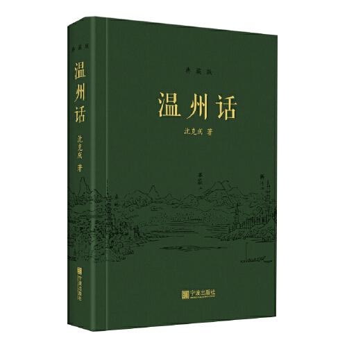 溫州話（典藏版）