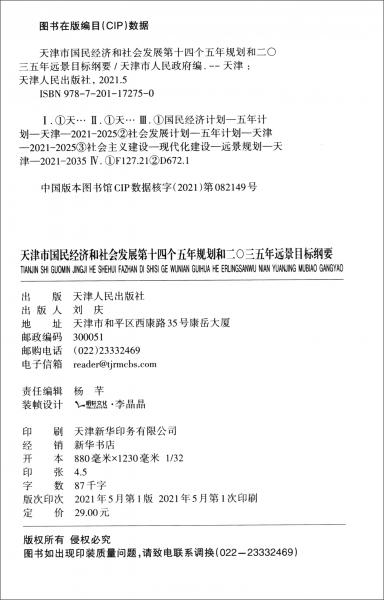 天津市国民经济和社会发展第十四个五年规划和二零三五年远景目标纲要