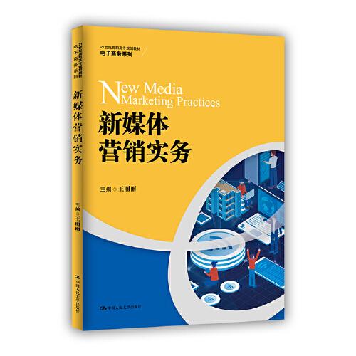 新媒体营销实务（21世纪高职高专规划教材·电子商务系列）