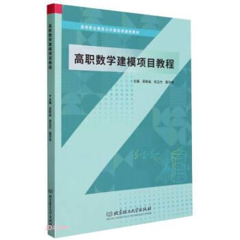 高職數(shù)學建模項目教程(高等職業(yè)教育公共基礎課通用教材)