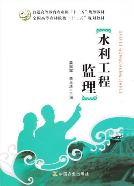 水利工程監(jiān)理/全國高等農(nóng)林院?！笆濉币?guī)劃教材·普通高等教育農(nóng)業(yè)部“十二五”規(guī)劃教材