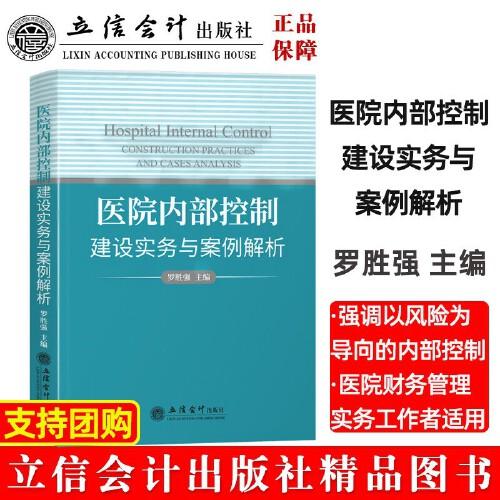 醫(yī)院內(nèi)部控制建設(shè)實務(wù)與案例解析（羅勝強(qiáng)）
