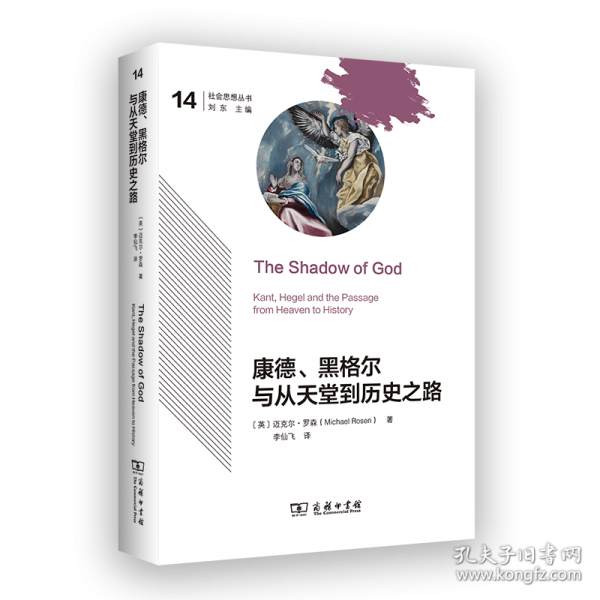 康德、黑格尔与从天堂到历史之路