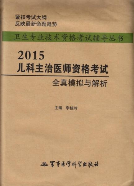 2015儿科主治医师资格考试全真模拟与解析（第二版）