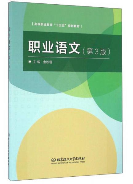 職業(yè)語文（第3版）