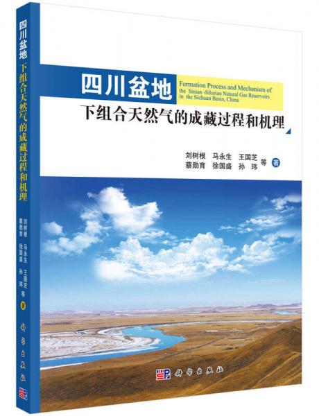 四川盆地下組合天然氣的成藏過(guò)程和機(jī)理