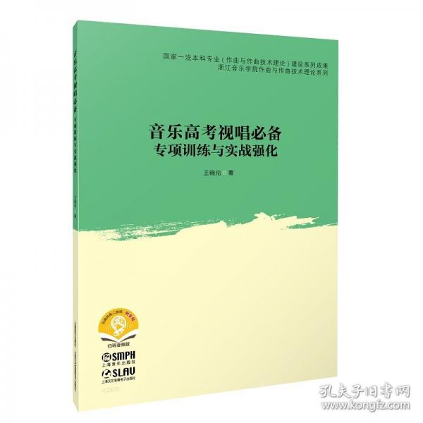 音樂高考視唱必備--專項(xiàng)訓(xùn)練與實(shí)戰(zhàn)強(qiáng)化
