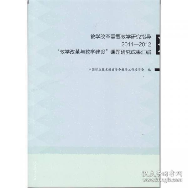 教學改革需要教學研究指導 : 2011-2012“教學改革與教學建設(shè)”課題成果匯編