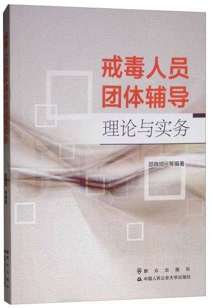 戒毒人员团体辅导理论与实务