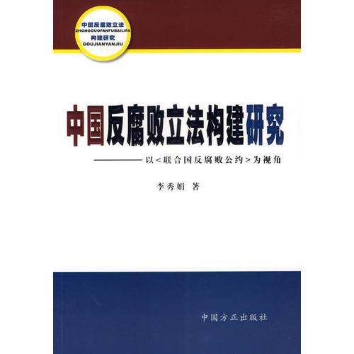 中国反腐败立法构建研究