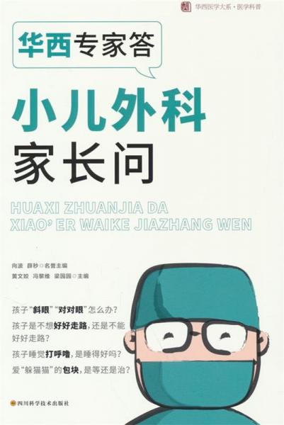 華西專家答小兒外科家長問 華西醫(yī)學大系醫(yī)學科普