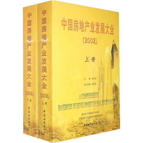 中國房地產(chǎn)業(yè)發(fā)展大全（2002）上下冊