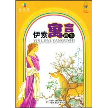 伊索寓言故事:美繪版