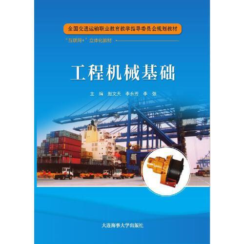 工程機(jī)械基礎(chǔ)（全國(guó)交通運(yùn)輸職業(yè)教育教學(xué)指導(dǎo)委員會(huì)規(guī)劃教材  ）