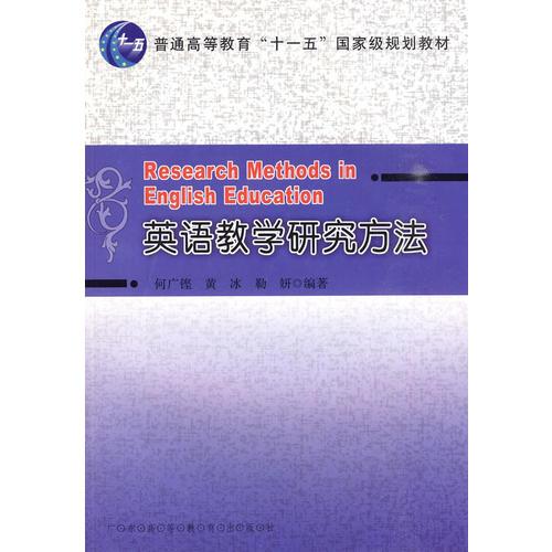英語教學(xué)研究方法（“十一五”國家級(jí)規(guī)劃教材）