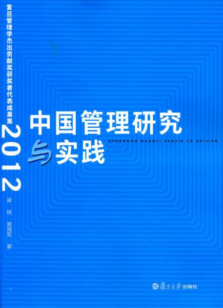 中国管理研究与实践：复旦管理学杰出贡献奖获奖者代表成果集（2012）