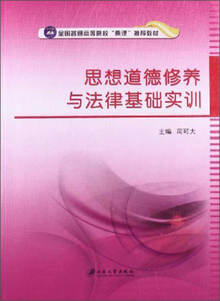 思想道德修養(yǎng)與法律基礎實訓/全國普通高等院?！皟烧n”推薦教材