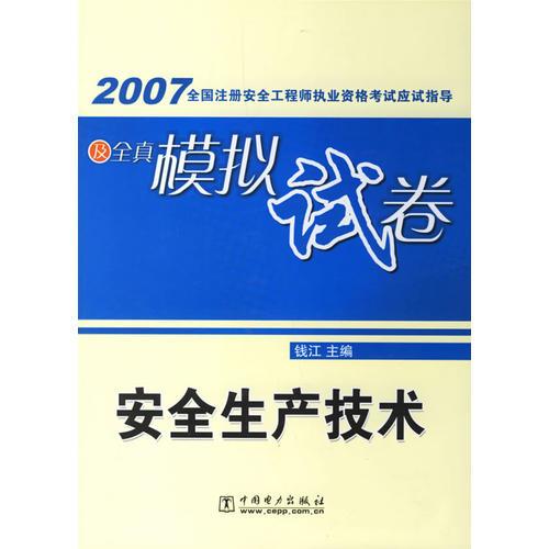 2007全国注册安全工程师执业资格考试应试指导及全真模拟试卷/安全生产技术