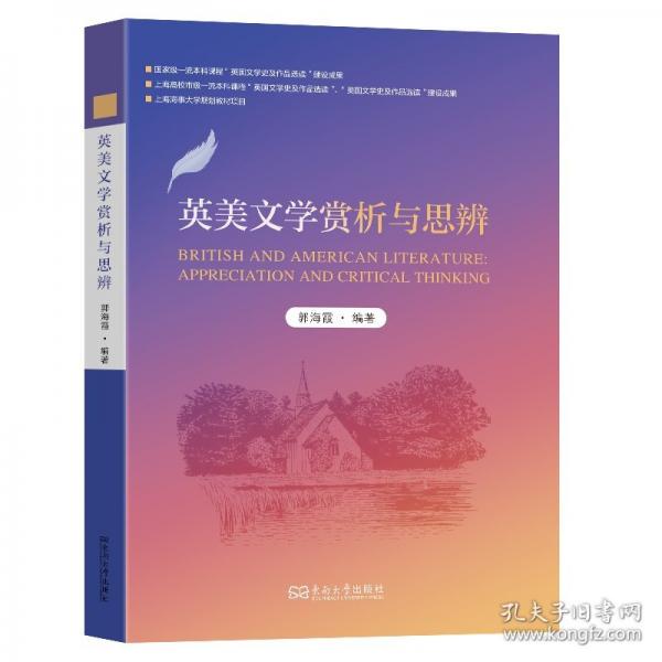 英美文学赏析与思辨