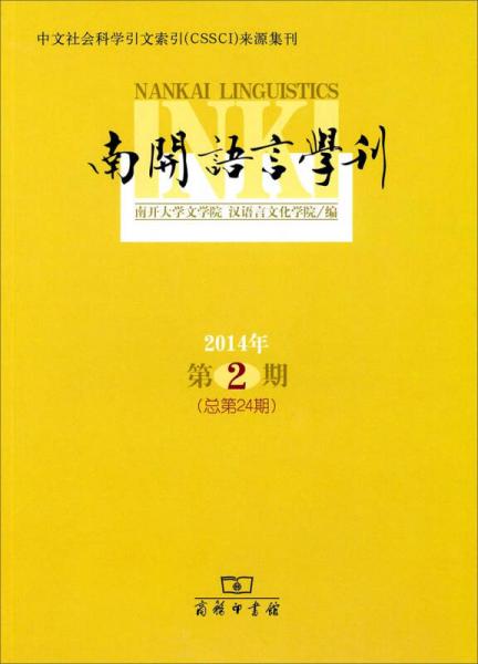 南开语言学刊（2014年第2期 总第24期）