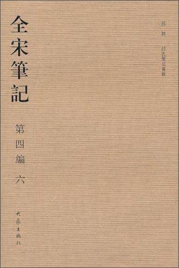 全宋筆記.第四編.六