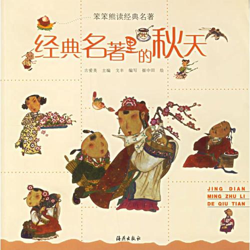 經(jīng)典名著里的秋天