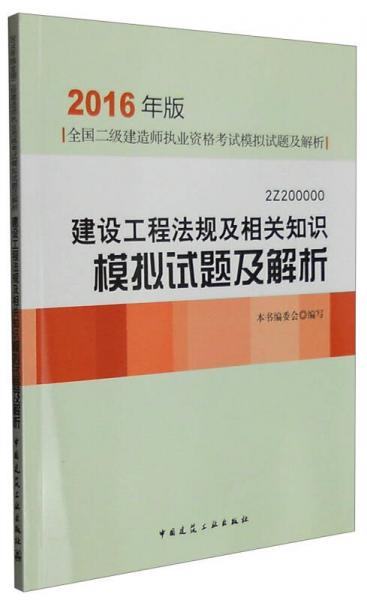 建设工程法规及相关知识模拟试题及解析（2Z20000 2016年版）