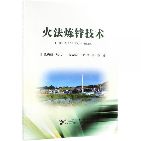 火法煉鋅技術(shù) 