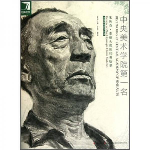 中央美術(shù)學(xué)院第1名：朱傳奇·素描頭像的經(jīng)典臨摹