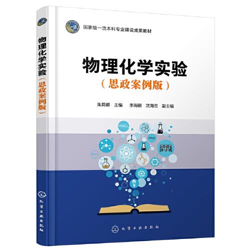 物理化學(xué)實驗（思政案例版）（朱莉娜  ）