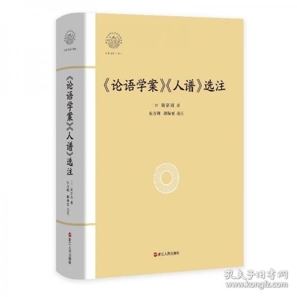 《論語學案》《人譜》選注