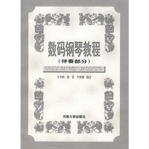 數(shù)碼鋼琴教程