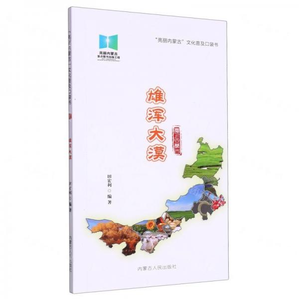雄渾大漠/亮麗內(nèi)蒙古文化普及口袋書
