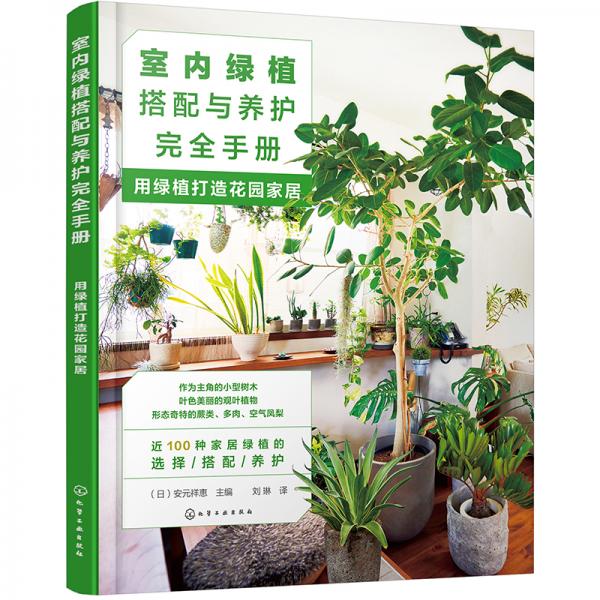 室内绿植搭配与养护完全手册：用绿植打造花园家居