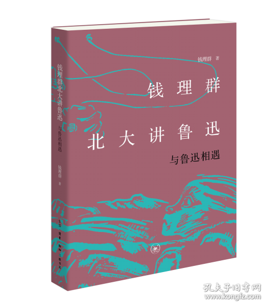 錢理群北大講魯迅：與魯迅相遇