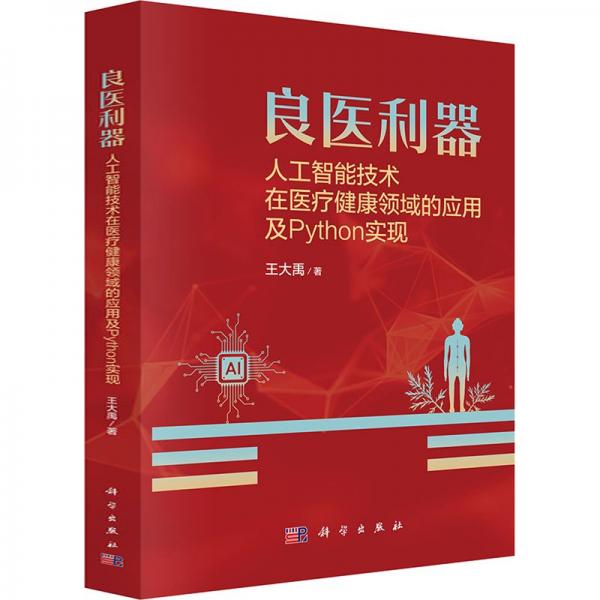 良醫(yī)利器——人工智能技術在健康領域的應用及PYTHON實現