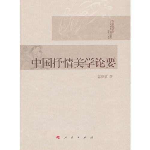 中國(guó)抒情美學(xué)論要