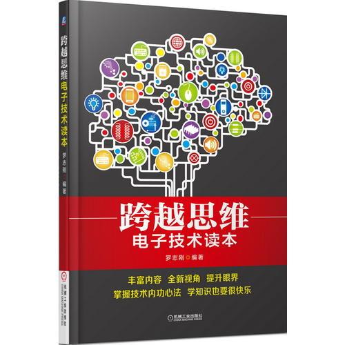 跨越思維，電子技術(shù)讀本