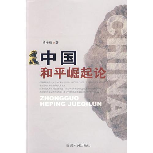 中國和平崛起論