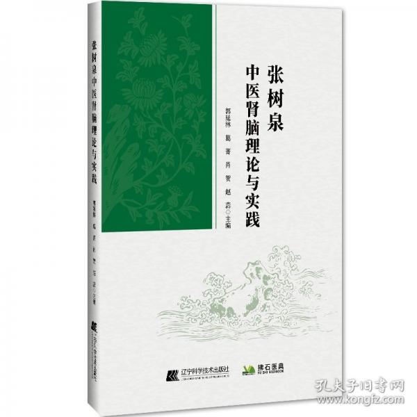 張樹(shù)泉中醫(yī)腦腎理論與實(shí)踐