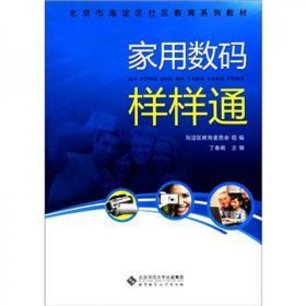 家用數(shù)碼樣樣通