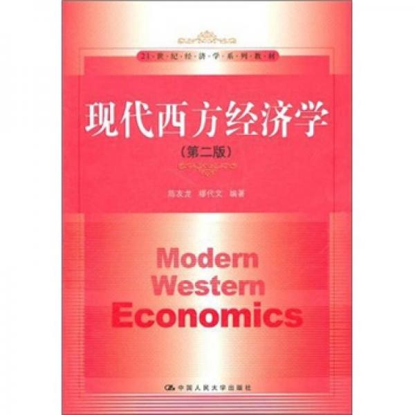 現(xiàn)代西方經(jīng)濟(jì)學(xué)（第二版）/21世紀(jì)經(jīng)濟(jì)學(xué)系列教材