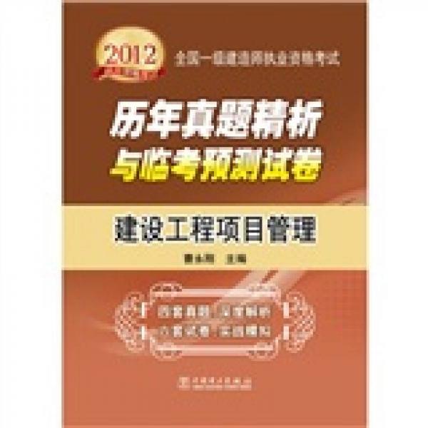2012全國(guó)一級(jí)建造師執(zhí)業(yè)資格考試歷年真題精析與臨考預(yù)測(cè)試卷：建設(shè)工程項(xiàng)目管理