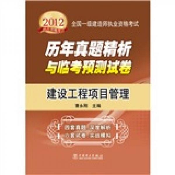 2012全国一级建造师执业资格考试历年真题精析与临考预测试卷：建设工程项目管理