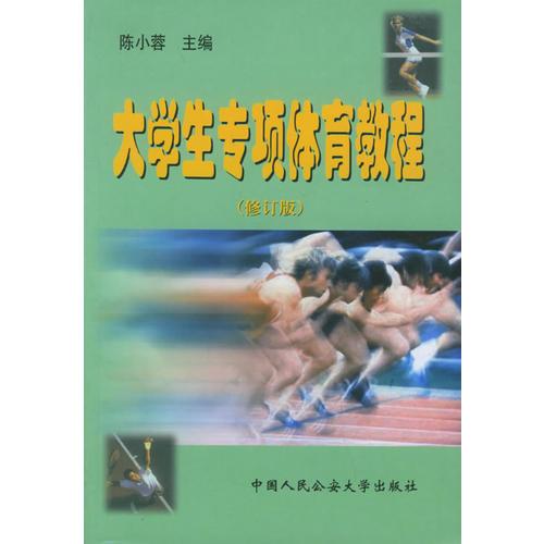 大學(xué)生專項體育教程（修訂版）