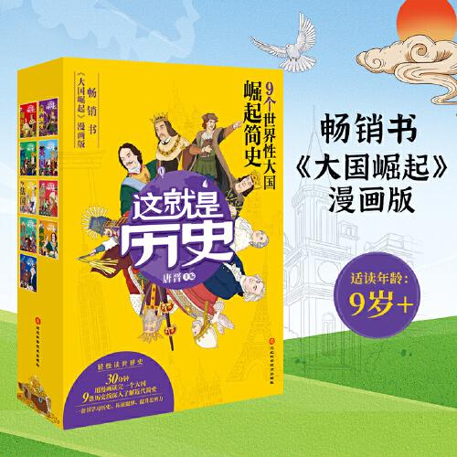 這就是歷史全9冊（暢銷書《大國崛起》漫畫版，全彩環(huán)保印刷）